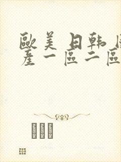 欧美 日韩 国产一区二区