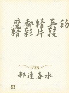 魔都精兵的奴隶精彩片段