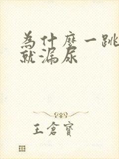 为什么一跳几下就漏尿