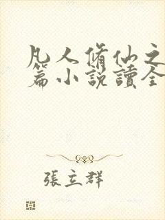 凡人修仙之仙界篇小说读全文阅读