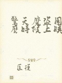 惊天魔盗团2什么时候上映的