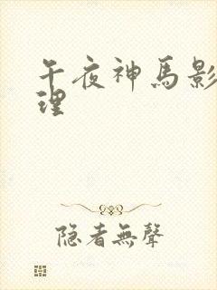 午夜神马影视伦理