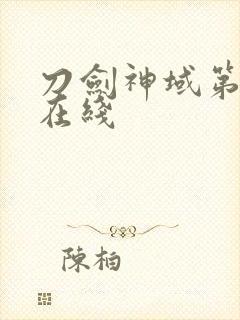 刀剑神域第二季在线