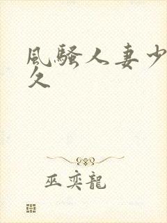 风骚人妻少妇久久