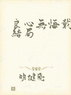 良心无悔戴昌的结局