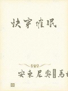 快穿催眠