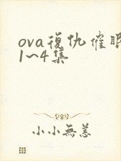 ova复仇催眠1~4集