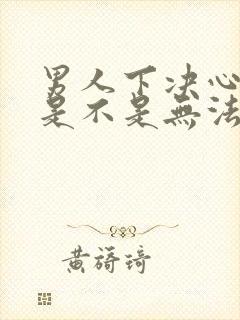 男人下决心分手是不是无法挽回了