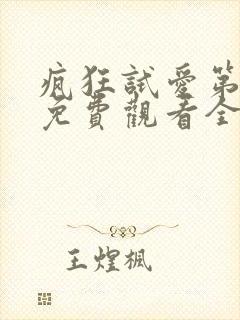 疯狂试爱第3季免费观看全集