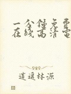 一分钟免费观看在线高清电视剧全集