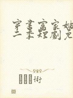 穿书富家妯娌第二季短剧免费观看全