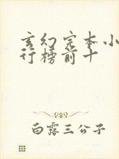 玄幻完本小说排行榜前十