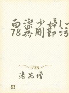 白洁少妇1～178无删节污