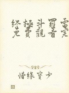 终极斗罗电视剧免费观看完整版高清