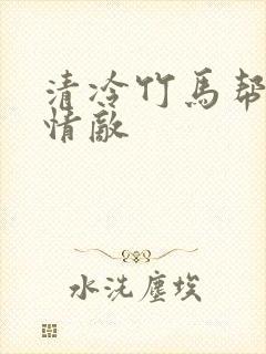 清冷竹马帮我虐情敌