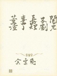 董事长又开始虐渣了短剧免费观看