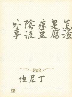 外阴痒是怎么回事流豆腐渣东西