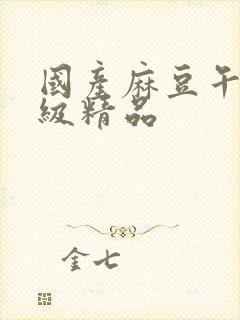 国产麻豆午夜三级精品