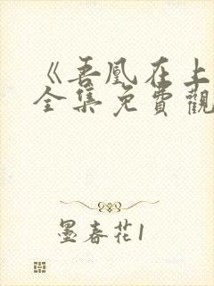 《吾凰在上2》全集免费观看高清