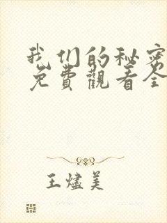我们的秘密泰剧免费观看全集高清