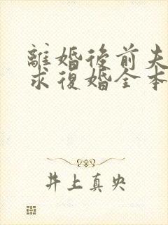 离婚后前夫哭着求复婚全本