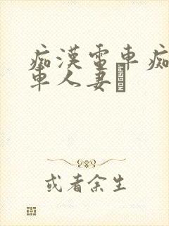 痴汉电车痴汉电车人妻を封面