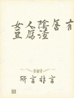 女人阴唇有白色豆腐渣