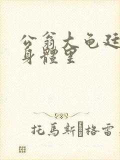 公翁大龟廷进我身体里