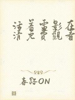 活着电影在线高清免费观看国语丧尸封面