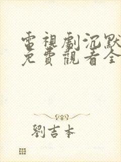 电视剧沉默荣耀免费观看全集高清