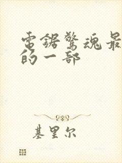 电锯惊魂最好看的一部