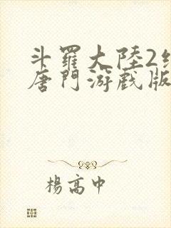 斗罗大陆2绝世唐门游戏版封面