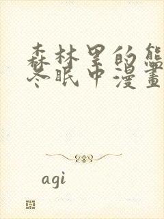 森林里的熊先生冬眠中漫画完整版