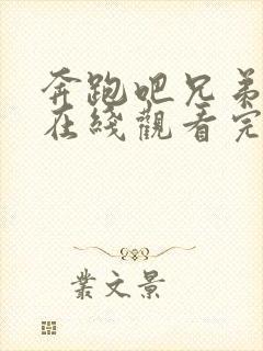 奔跑吧兄弟5季在线观看完整版