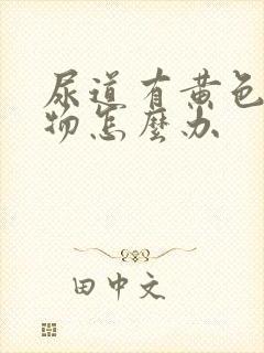 尿道有黄色分泌物怎么办