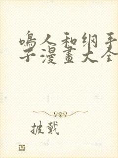 鸣人和纲手造孩子漫画大全