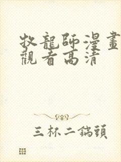 牧龙师漫画免费观看高清