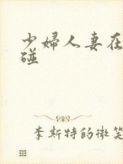 少妇人妻在线超碰