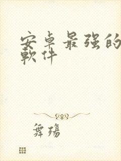 安卓最强的绘画软件