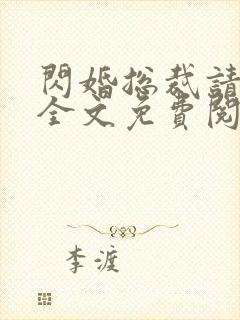 闪婚总裁请节制全文免费阅读