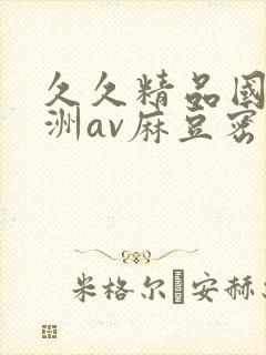 久久精品国产亚洲av麻豆密芽