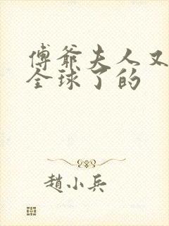 傅爷夫人又惊艳全球了的