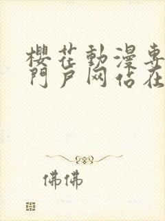 樱花动漫专注的门户网站在线观看