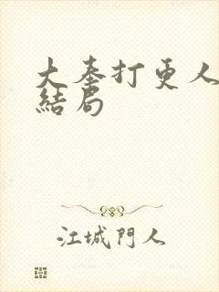 大奉打更人魏公结局