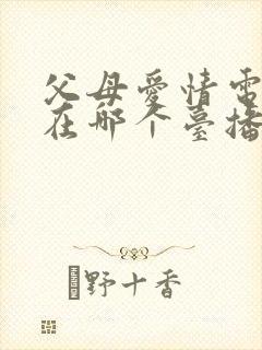 父母爱情电视剧在哪个台播