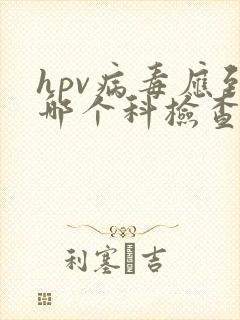 hpv病毒应到哪个科检查