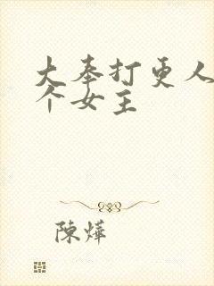 大奉打更人有几个女主