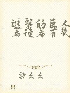 进击的巨人完结篇后篇有几集封面