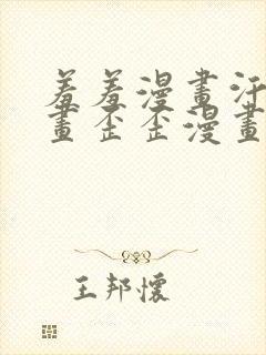 羞羞漫画汗汗漫画歪歪漫画av漫画