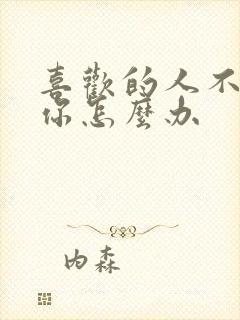 喜欢的人不喜欢你怎么办